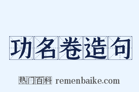 功名卷造句是什么意思的图片